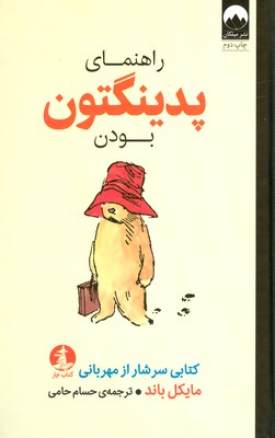 راهنمای پدینگتون بودن