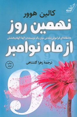 نهمین روز از ماه نوامبر