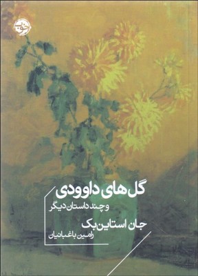 گل های داوودی
