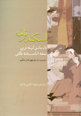 اسکندر نامه