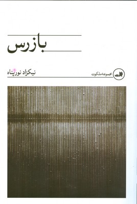 بازرس