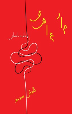 مار عاشق