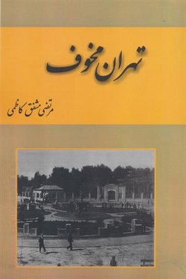 تهران مخوف ( 2 جلدی )