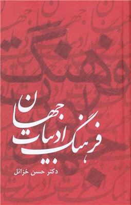 فرهنگ ادبیات جهان ( 6 جلدی )