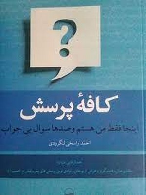 کافه پرسش