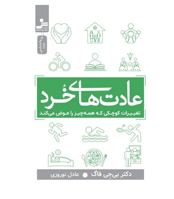 عادت های خرد
