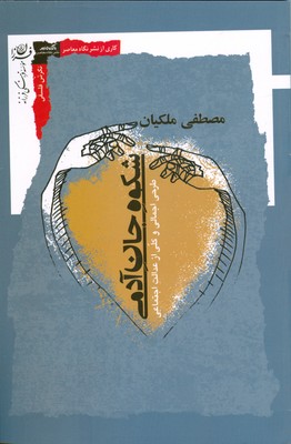 شکوه جان آدمی