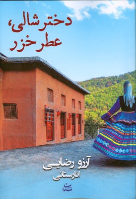 دختر شالی عطر خزر