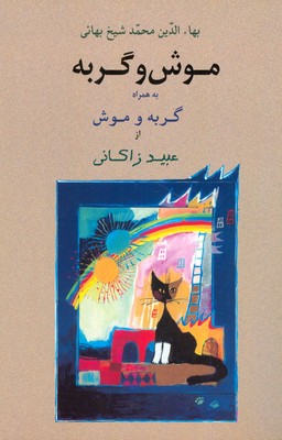 موش و گربه