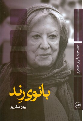 بانوی رند