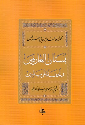 بستان العارفین و تحفه المریدین