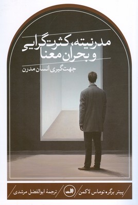 مدرنیته کثرت گرایی و بحران معنا