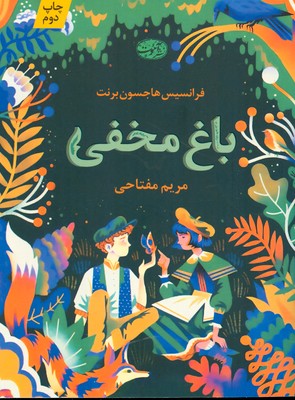 باغ مخفی