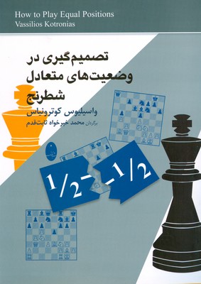 تصمیم گیری در وضعیت های متعادل شطرنج