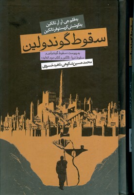 سقوط گوندولین ( گالینگور )