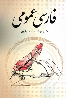 فارسی عمومی اسفندیارپور
