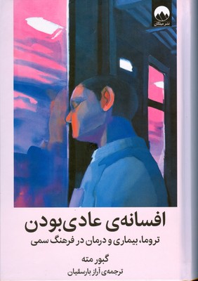 افسانه ی عادی بودن