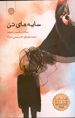 سایه های تن