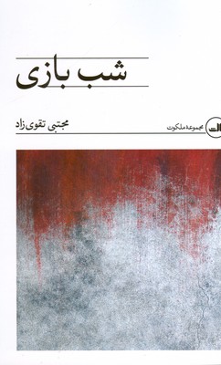 شب بازی