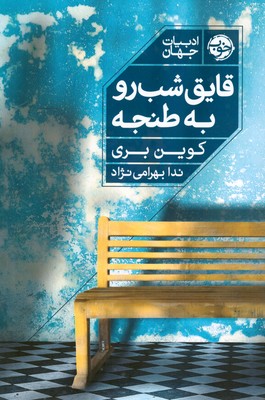 قایق شب رو به طنجه