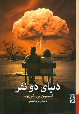دنیای دو نفر