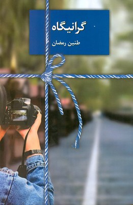 گرانیگاه