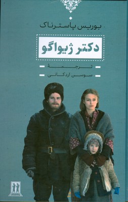 دکتر ژیواگو