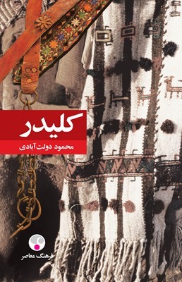 کلیدر ( 5 جلدی پالتوئی شومیز )