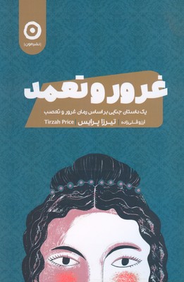 غرور و تعمد (یک داستان جنایی بر اساس رمان غرور و تعصب)