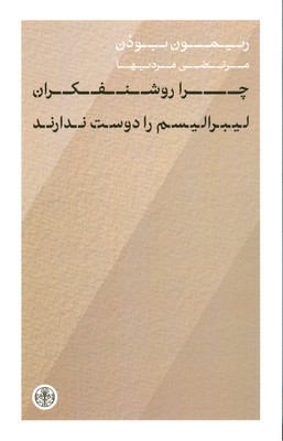 چرا روشنفکران لیبرالیسم را دوست ندارند