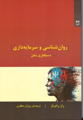 روان شناسی و سرمایه داری دستکاری ذهن