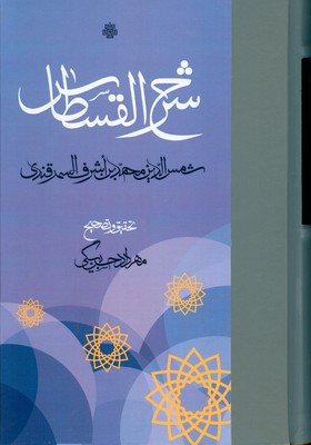 شرح القسطاس