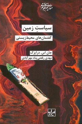 سیاست زمین گفتمان های محیط زیستی