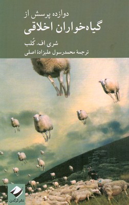 دوازده پرسش از گیاه خواران اخلاقی