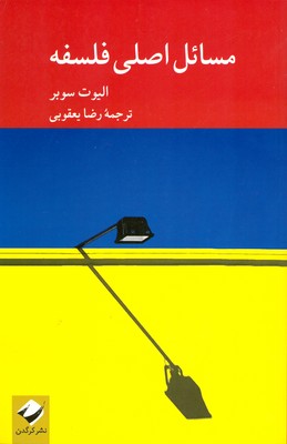 مسائل اصلی فلسفه