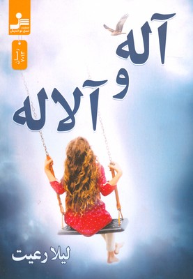 آله و آلاله 