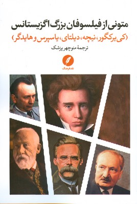 متونی از فیلسوفان بزرگ اگزیستانس