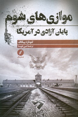 موازی های شوم پایان آزادی در آمریکا