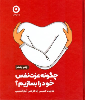 چگونه عزت نفس خود را بسازیم