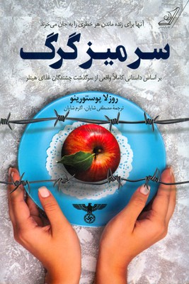 سر میز گرگ 