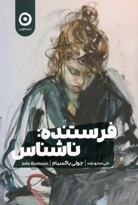 فرستنده ناشناس