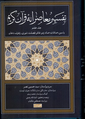 تفسیر معاصرانه قرآن کریم ( جلد هفتم )