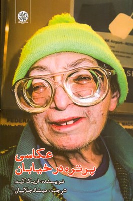 عکاسی پرتره در خیابان