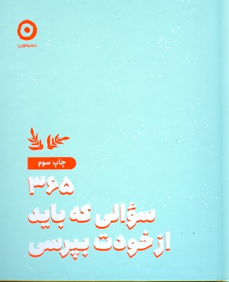 365 سوالی که باید از خودت بپرسی
