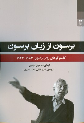 برسون از زبان برسون