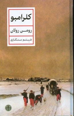 کلرامبو