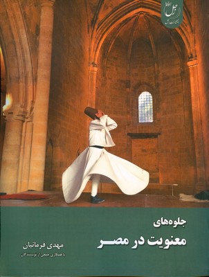 جلوه های معنویت در مصر