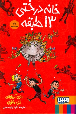  خانه درختی 13 طبقه