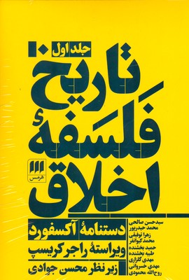 تاریخ فلسفه اخلاق (سه جلدی)