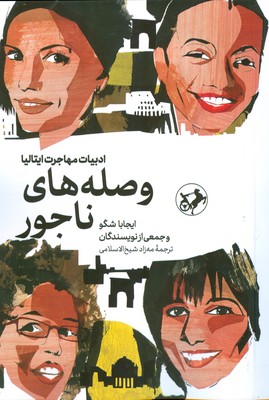 وصله های ناجور